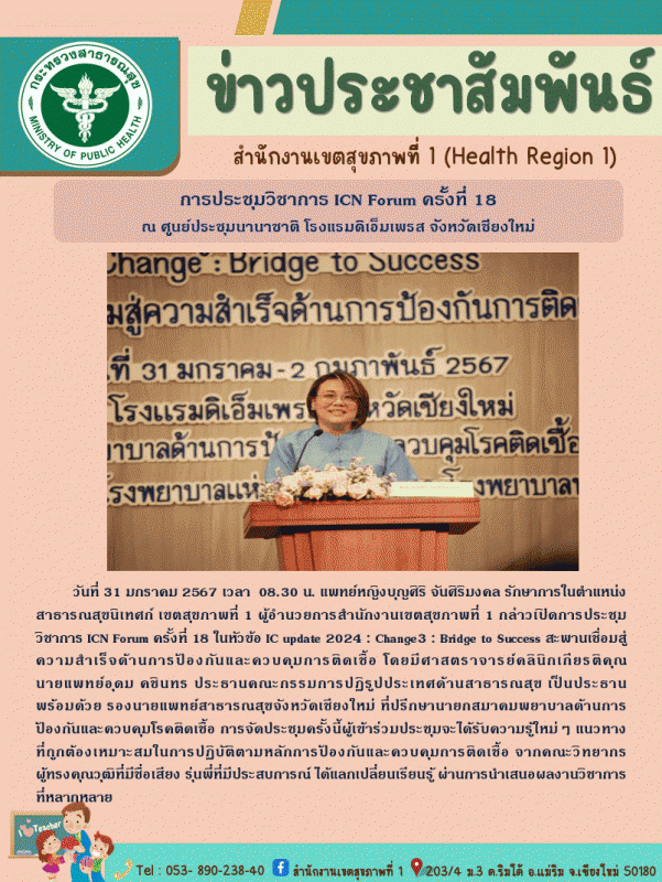 เปิดการประชุมวิชาการ ICN Forumครั้งที่ 18