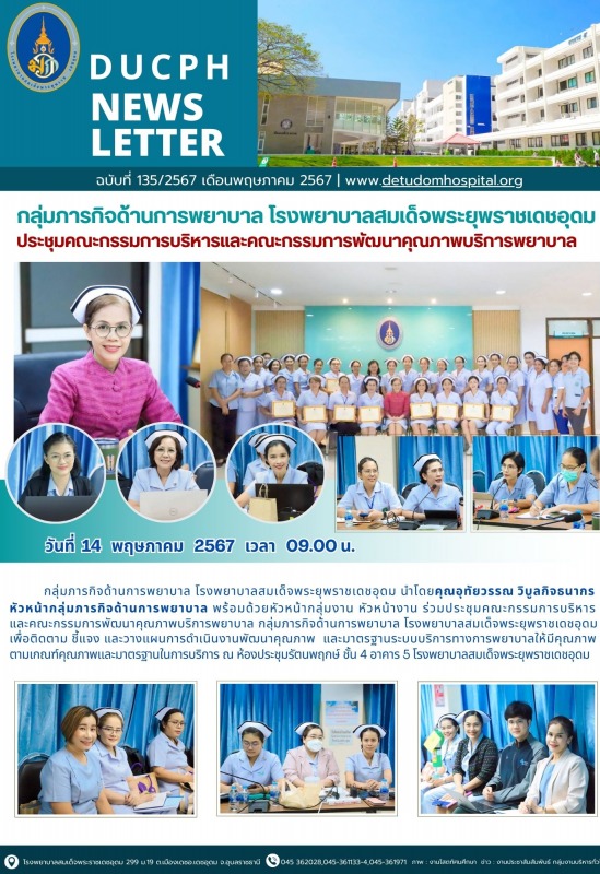 กลุ่มภารกิจด้านการพยาบาล โรงพยาบาลสมเด็จพระยุพราชเดชอุดมประชุมคณะกรรมการบริหารแล...