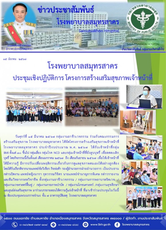 โรงพยาบาลสมุทรสาคร ประชุมเชิงปฏิบัติการ โครงการสร้างเสริมสุขภาพเจ้าหน้าที่