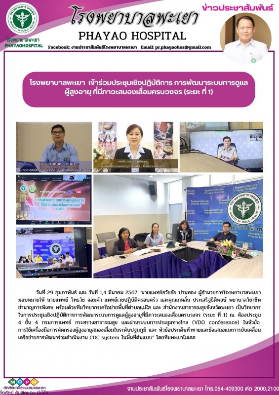 โรงพยาบาลพะเยา เข้าร่วมประชุมเชิงปฏิบัติการ การพัฒนาระบบการดูแลผู้สูงอายุ ที่มีภ...