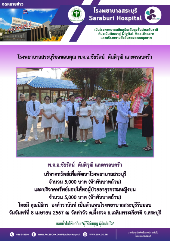 โรงพยาบาลสระบุรีขอขอบคุณ พ.ต.อ.ชัยรัตน์ ตันติวุฒิ และครอบครัว