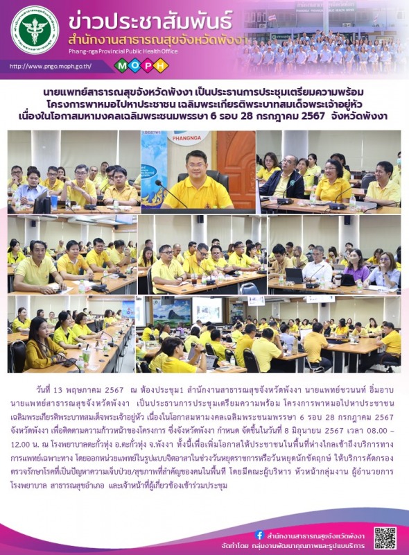 นายแพทย์สาธารณสุขจังหวัดพังงา เป็นประธานการประชุมเตรียมความพร้อม โครงการพาหมอไปห...