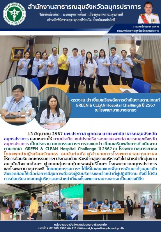 สสจ.สมุทรปราการ ตรวจแนะนำเยี่ยมเสริมพลังการดำเนินงานตามเกณฑ์ GREEN & CLEAN  Hosp...