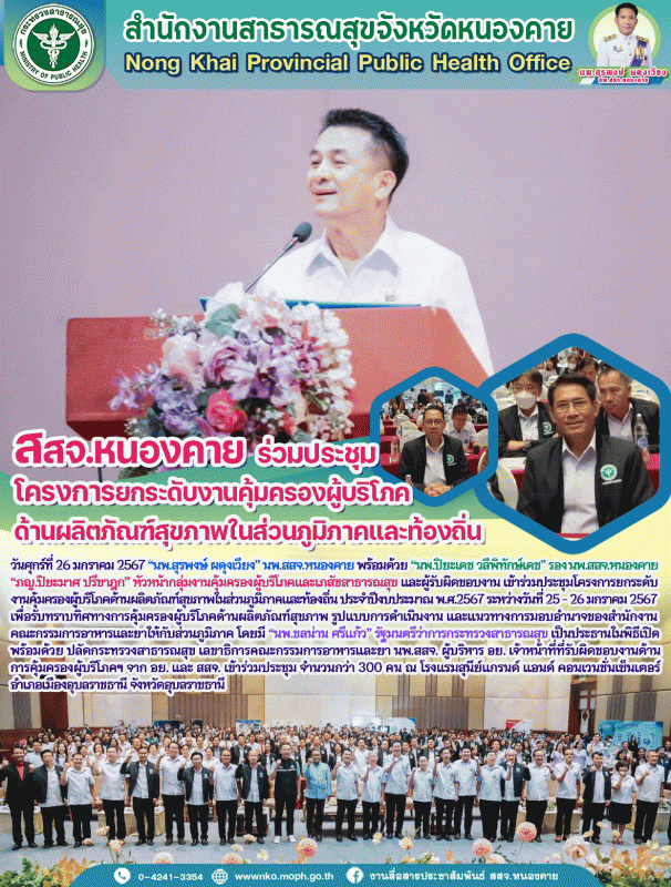 สสจ.หนองคาย ร่วมประชุมโครงการยกระดับงานคุ้มครองผู้บริโภคด้านผลิตภัณฑ์สุขภาพในส่วนภูมิภาคและท้องถิ่น