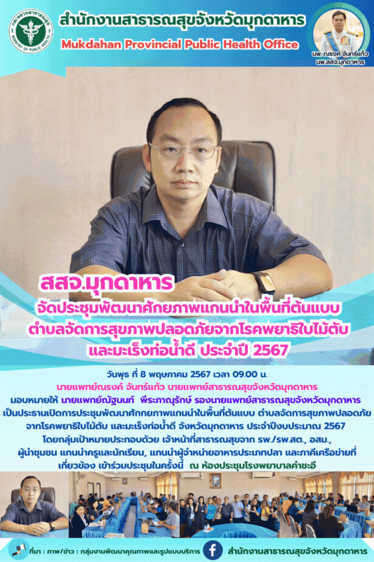 สสจ.มุกดาหาร จัดประชุมพัฒนาศักยภาพแกนนำในพื้นที่ต้นแบบตำบลจัดการสุขภาพปลอดภัยจาก...