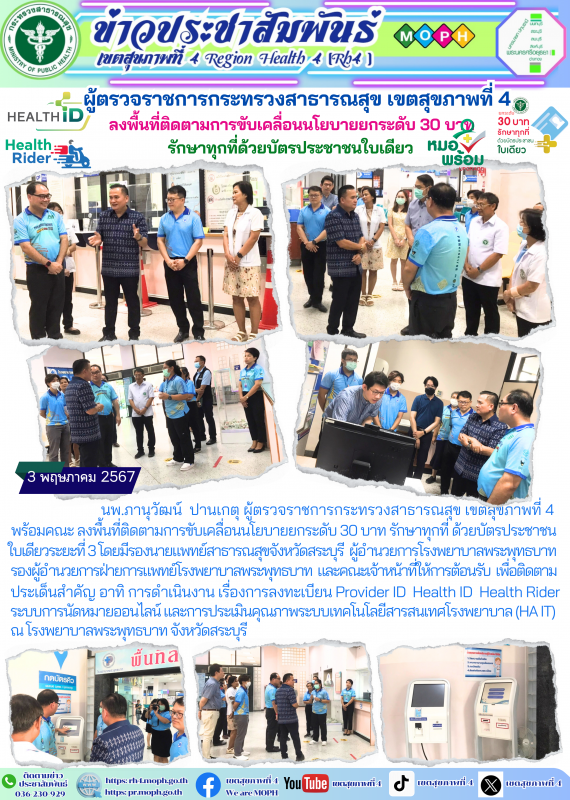 ผู้ตรวจราชการกระทรวงสาธารณสุข เขตสุขภาพที่ 4 ลงพื้นที่ติดตามการขับเคลื่อนนโยบายย...