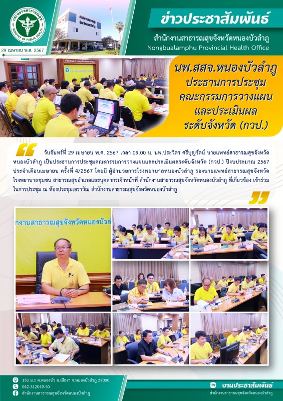 นพ.สสจ. หนองบัวลำภู ประธานการประชุมคณะกรรมการวางแผนและประเมินผลระดับจังหวัด (กวป.)