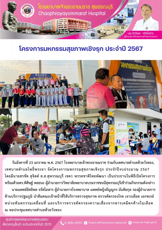 โครงการ มหกรรมสุขภาพเชิงรุก ประจำปี 2567