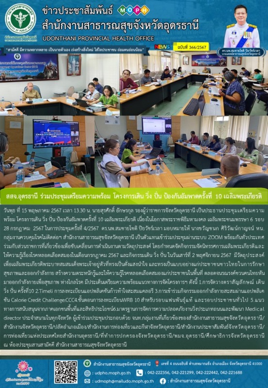 สสจ.อุดรธานี ร่วมประชุมเตรียมความพร้อม โครงการเดิน วิ่ง ปั่น ป้องกันอัมพาตครั้งท...