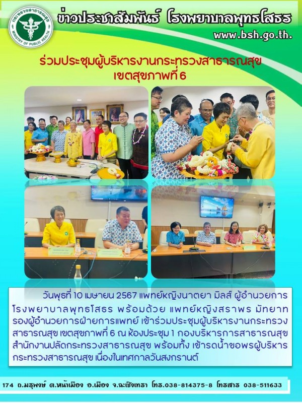 ร่วมประชุมผู้บริหารงานกระทรวงสาธารณสุข  เขตสุขภาพที่ 6