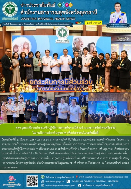 สสจ.อุดรธานีร่วมประชุมเชิงปฏิบัติการยกระดับการมีส่วนร่วมและกระชับมิตรเครือข่าย  ...