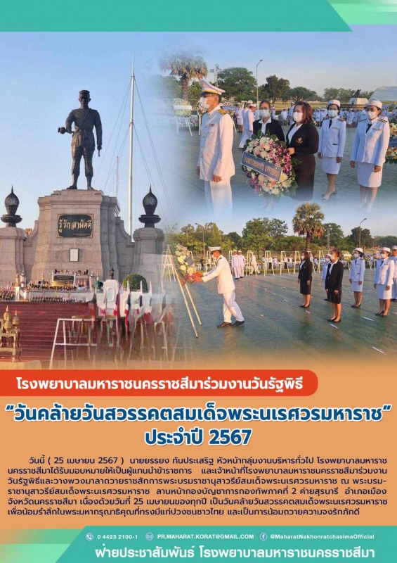 โรงพยาบาลมหาราชนครราชสีมาร่วมงานวันรัฐพิธี “วันคล้ายวันสวรรคตสมเด็จพระนเรศวรมหาราช” ประจำปี 2567