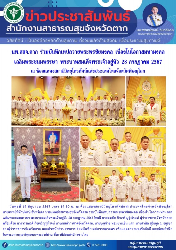 นพ.สสจ.ตาก ร่วมบันทึกเทปถวายพระพรชัยมงคล เนื่องในโอกาสมหามงคลฯ