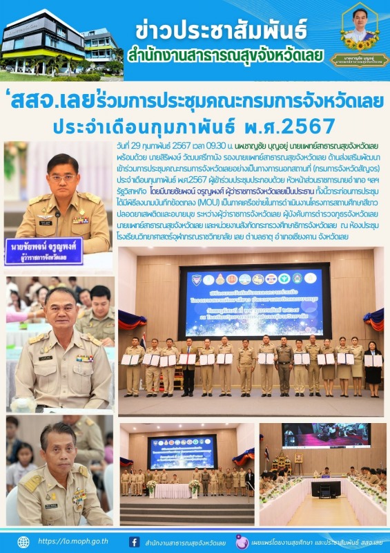 สสจ.เลย ประชุมคณะกรมการจังหวัดเลยประจำเดือนกุมภาพันธ์ พ.ศ.2567