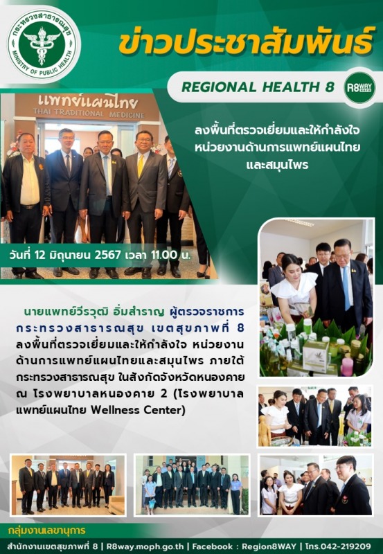 ผู้ตรวจราชการกระทรวงสาธารณสุข เขตสุขภาพที่ 8 ลงพื้นที่ตรวจเยี่ยมและให้กำลังใจ หน...