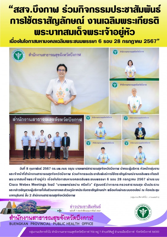 “สสจ.บึงกาฬ ร่วมกิจกรรมประชาสัมพันธ์ การใช้ตราสัญลักษณ์ งานเฉลิมพระเกียรติ พระบา...