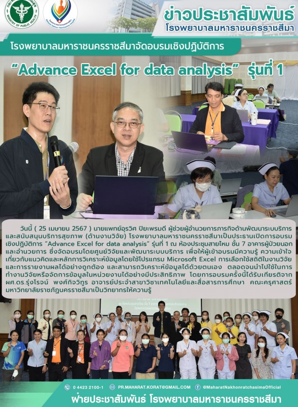 โรงพยาบาลมหาราชนครราชสีมาจัดอบรมเชิงปฏิบัติการ  “Advance Excel for data analysis”  รุ่นที่ 1