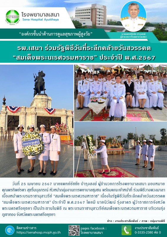 โรงพยาบาลเสนา ร่วมรัฐพิธีวันที่ระลึกคล้ายวันสวรรคต “สมเด็จพระนเรศวรมหาราช” ประจำปี พ.ศ.2567