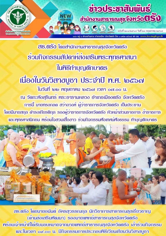 สธ.ตรัง โดยสำนักงานสาธารณสุขจังหวัดตรัง ร่วมกิจกรรมสัปดาห์ส่งเสริมพระพุทธศาสนา ใ...