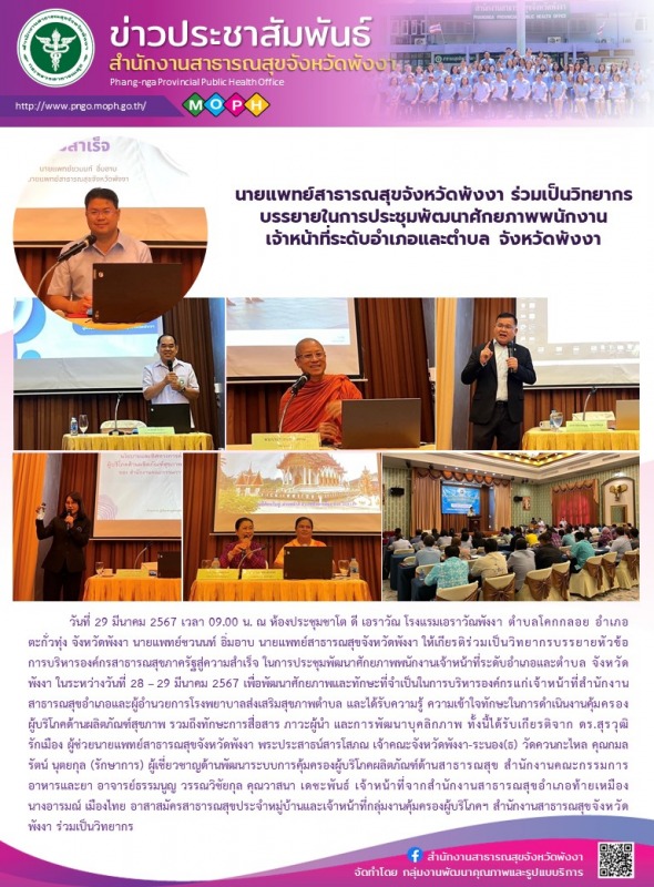 นายแพทย์สาธารณสุขจังหวัดพังงา ร่วมเป็นวิทยากรบรรยายในการประชุมพัฒนาศักยภาพพนักงา...