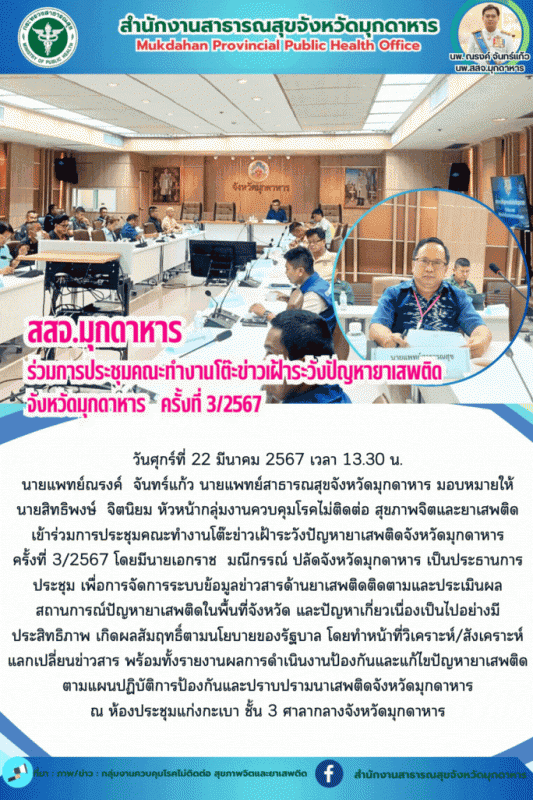 สสจ.มุกดาหาร เข้าร่วมการประชุมคณะทำงานโต๊ะข่าวเฝ้าระวังปัญหายาเสพติดจังหวัดมุกดาหาร ครั้งที่ 3/2567