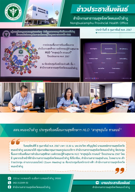 สสจ.หนองบัวลำภู ประชุมขับเคลื่อนงานสุขศึกษาฯ HLO 