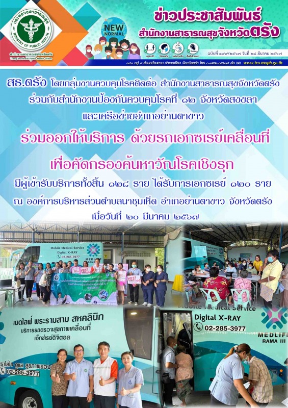 สธ.ตรัง โดยกลุ่มงานควบคุมโรคติดต่อ สสจ.ตรัง ร่วมกับสำนักงานป้องกันควบคุมโรคที่ ๑...