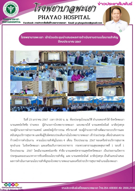 โรงพยาบาลพะเยา  เข้าร่วมประชุมนำเสนอผลการดำเนินงานตามนโยบายสำคัญ ปีงบประมาณ 2567