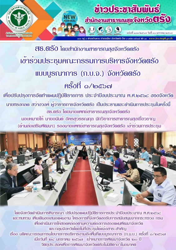 สธ.ตรัง โดยสำนักงานสาธารณสุขจังหวัดตรัง เข้าร่วม​ประชุม​คณะกรรมการบริหารจังหวัดต...