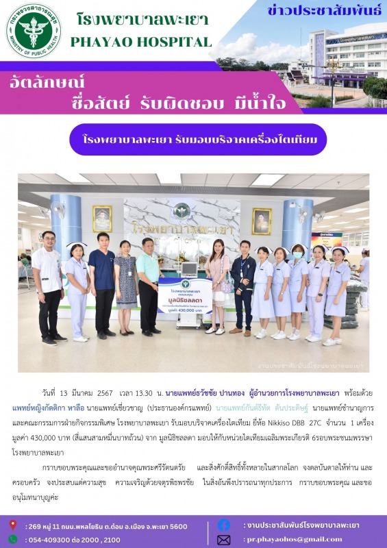 โรงพยาบาลพะเยา รับมอบบริจาคเครื่องไตเทียม