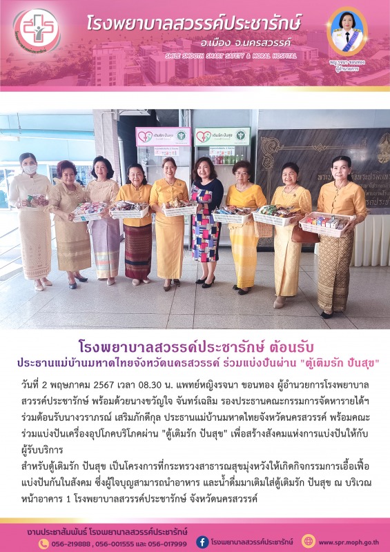 โรงพยาบาลสวรรค์ประชารักษ์ ต้อนรับประธานแม่บ้านมหาดไทยจังหวัดนครสวรรค์ ร่วมแบ่งปั...