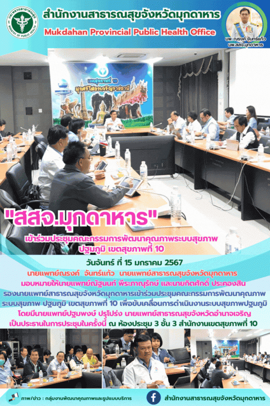 สสจ.มุกดาหาร เข้าร่วมประชุมคณะกรรมการพัฒนาคุณภาพระบบสุขภาพปฐมภูมิ เขตสุขภาพที่ 10