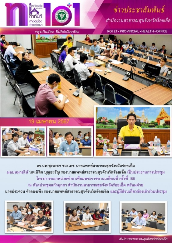 สสจ.ร้อยเอ็ด ประชุมโครงการออกหน่วยทำขาเทียมพระราชทานเคลื่อนที่ ครั้งที่ 168