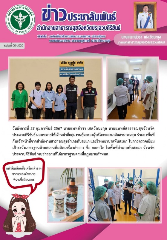 สำนักงานสาธารณสุขจังหวัดประจวบคีรีขันธ์ ร่วมตรวจเยี่ยมเฝ้าระวังมาตรฐานด้านสถานที...