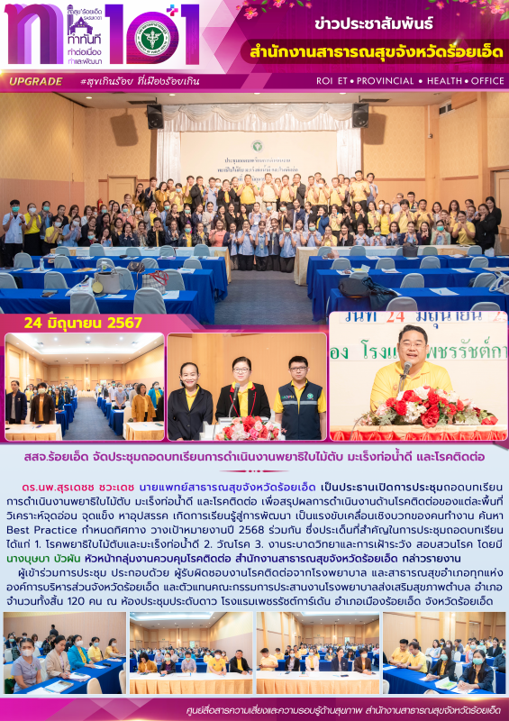 สสจ.ร้อยเอ็ด จัดประชุมถอดบทเรียนการดำเนินงานพยาธิใบไม้ตับ มะเร็งท่อน้ำดี และโรคติดต่อ