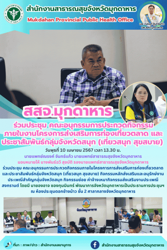 สสจ.มุกดาหาร ร่วมประชุมคณะอนุกรรมการประกวดกิจกรรมภายในโครงการการส่งเสริมการท่องเ...