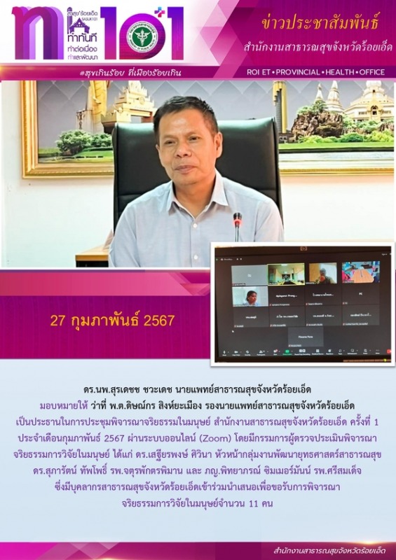 สสจ.ร้อยเอ็ด ประชุมประชุมพิจารณาจริยธรรมในมนุษย์ สำนักงานสาธารณสุขจังหวัดร้อยเอ็ด ครั้งที่ 1