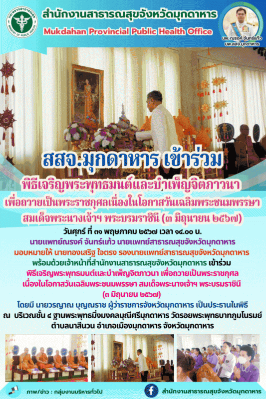 สสจ.มุกดาหาร เข้าร่วมพิธีเจริญพระพุทธมนต์และบำเพ็ญจิตภาวนา เพื่อถวายเป็นพระราชกุ...