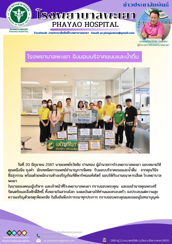 โรงพยาบาลพะเยา รับมอบบริจาคขนมและน้ำดื่ม