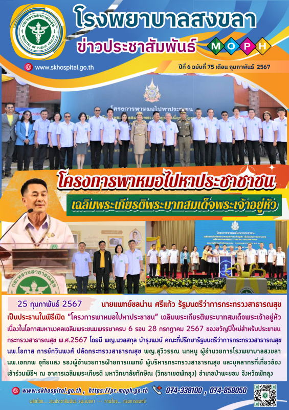 โรงพยาบาลสงขลา ร่วมพิธีเปิด “โครงการพาหมอไปหาประชาชน” เฉลิมพระเกียรติพระบาทสมเด็...