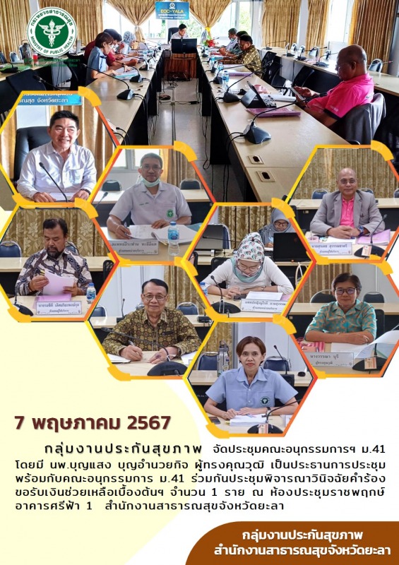 กลุ่มงานประกันสุขภาพ สำนักงานสาธารณสุขจังหวัดยะลา จัดประชุมคณะกรรมการฯ ม.41