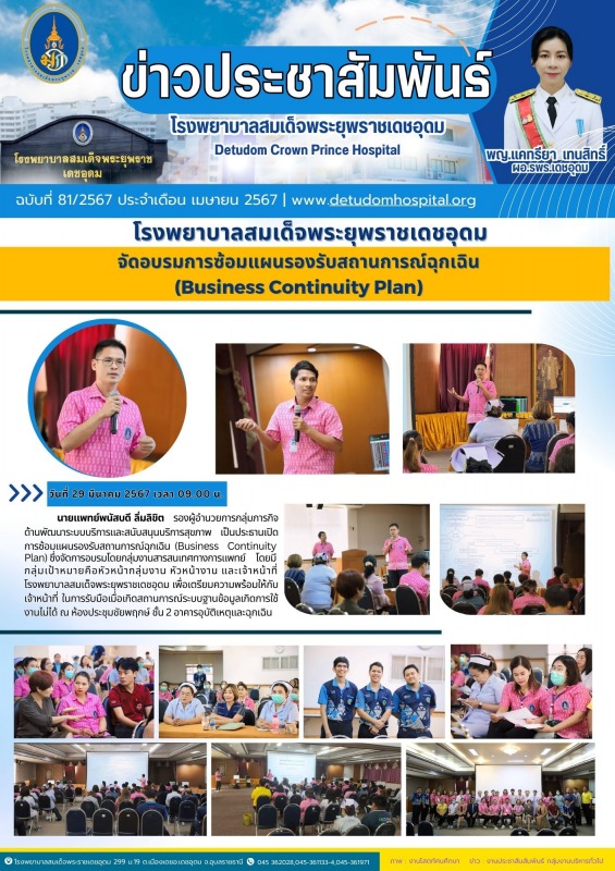 โรงพยาบาลสมเด็จพระยุพราชเดชอุดม จัดอบรมการซ้อมแผนรองรับสถานการณ์ฉุกเฉิน (Business Continuity Plan)