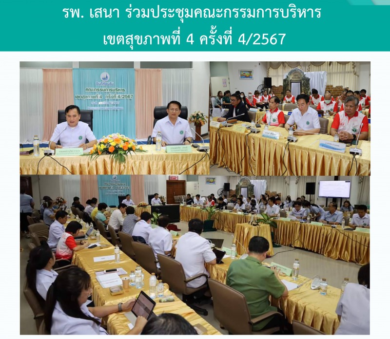 รพ.เสนา ร่วมประชุมคณะกรรมการบริหาร เขตสุขภาพที่ 4 ครั้งที่ 4/2567