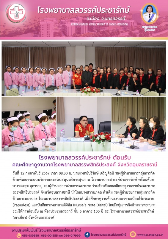 โรงพยาบาลสวรรค์ประชารักษ์ ต้อนรับคณะศึกษาดูงานจากโรงพยาบาลสรรพสิทธิประสงค์ จังหวัดอุบลราชธานี