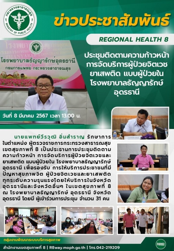 สำนักงานเขตสุขภาพที่ 8 ประชุมติดตามความก้าวหน้า การจัดบริการผู้ป่วยจิตเวชยาเสพติ...