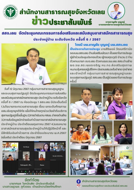 สสจ.เลย  จัดประชุมคณะกรรมการส่งเสริมและสนับสนุนอาสาสมัครสาธารณสุข ประจำหมู่บ้าน ...