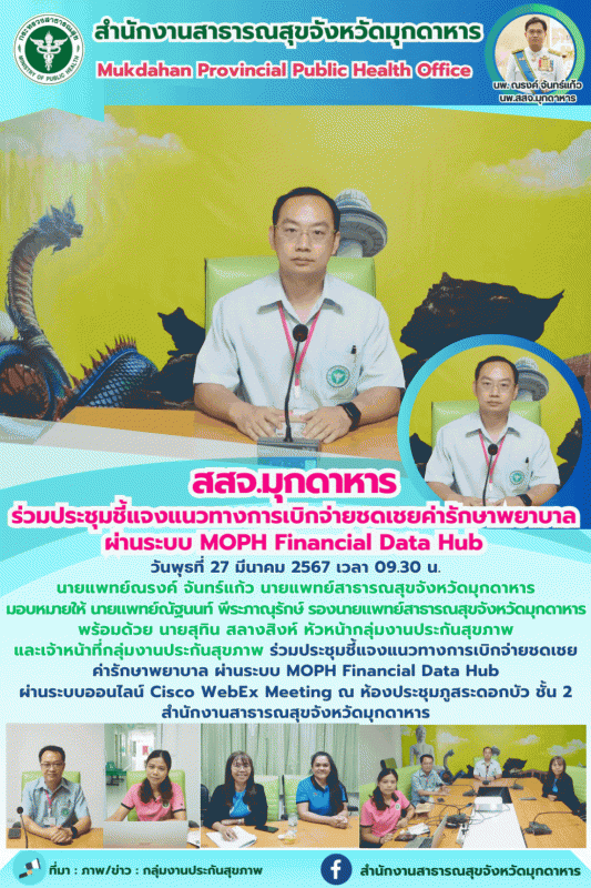 สสจ.มุกดาหาร ร่วมประชุมชี้แจงแนวทางการเบิกจ่ายชดเชยค่ารักษาพยาบาล ผ่านระบบ MOPH Financial Data Hub