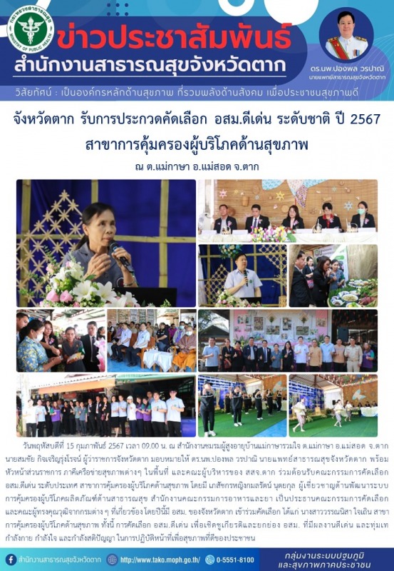 จังหวัดตาก รับการประกวดคัดเลือก อสม.ดีเด่น ระดับชาติ ปี 2567 สาขาการคุ้มครองผู้บ...