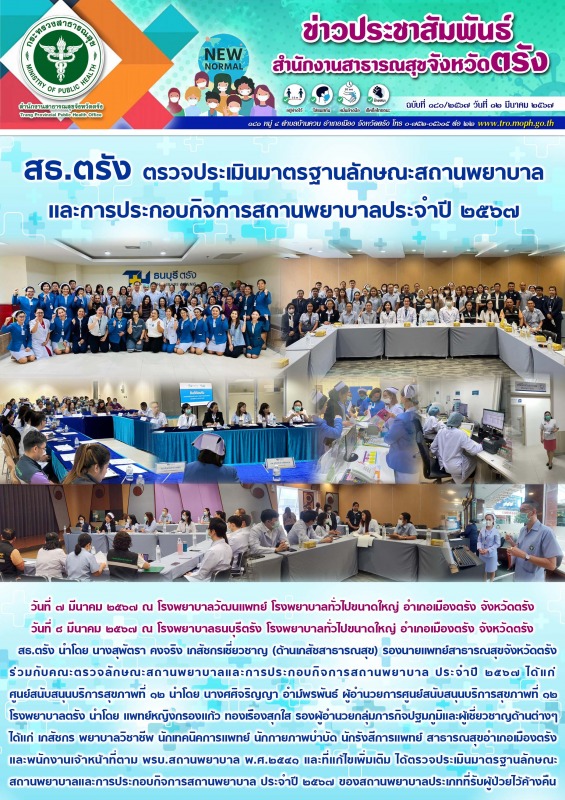 สธ.ตรัง ตรวจประเมินมาตรฐานลักษณะสถานพยาบาลเเละการประกอบกิจการสถานพยาบาลประจำปี ๒๕๖๗