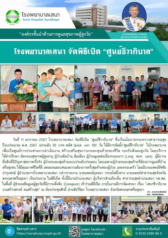 โรงพยาบาลเสนา จัดพิธีเปิด “ศูนย์ชีวาภิบาล” ซึ่งเป็นนโยบายกระทรวงสาธารณสุขปีงบประ...